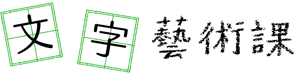 文字藝術課