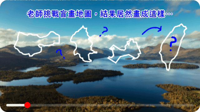影片封面：老師挑戰盲畫地圖，結果居然畫成這樣⋯