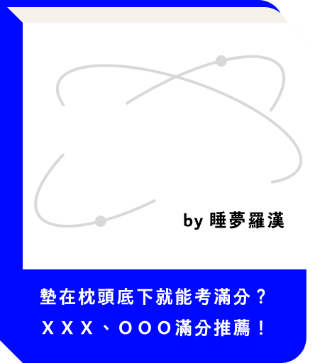 書封：墊在枕頭底下就能考滿分？by 睡夢羅漢