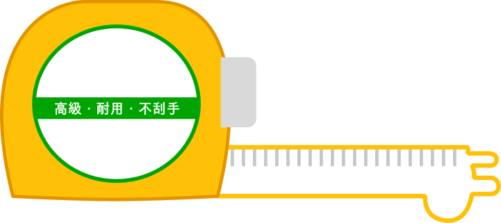 捲尺包裝：高級・耐用・不刮手