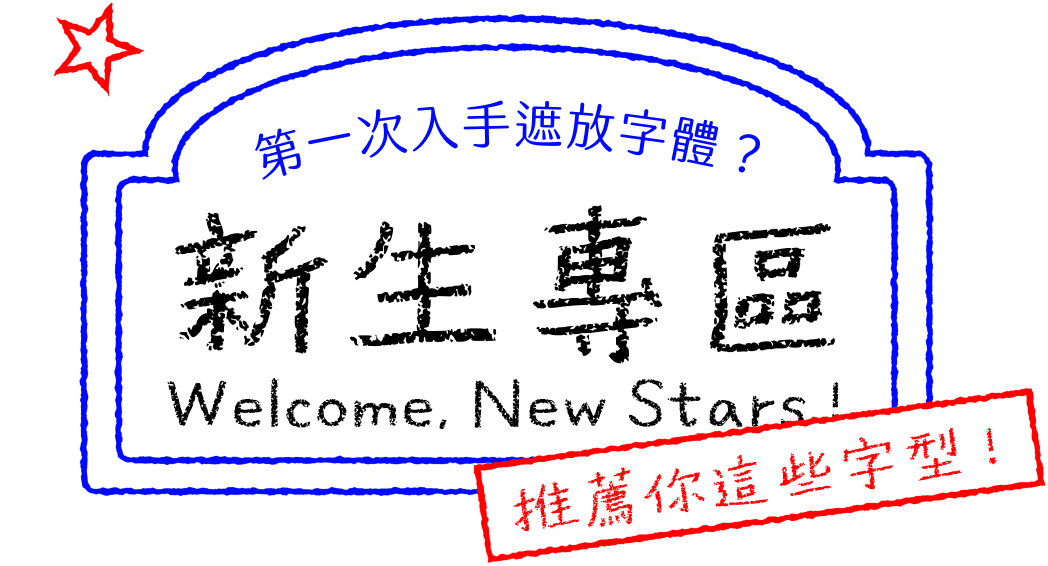 新生專區 第一次入手遮放字體？Welcome, New Stars! 推薦你這些字型！