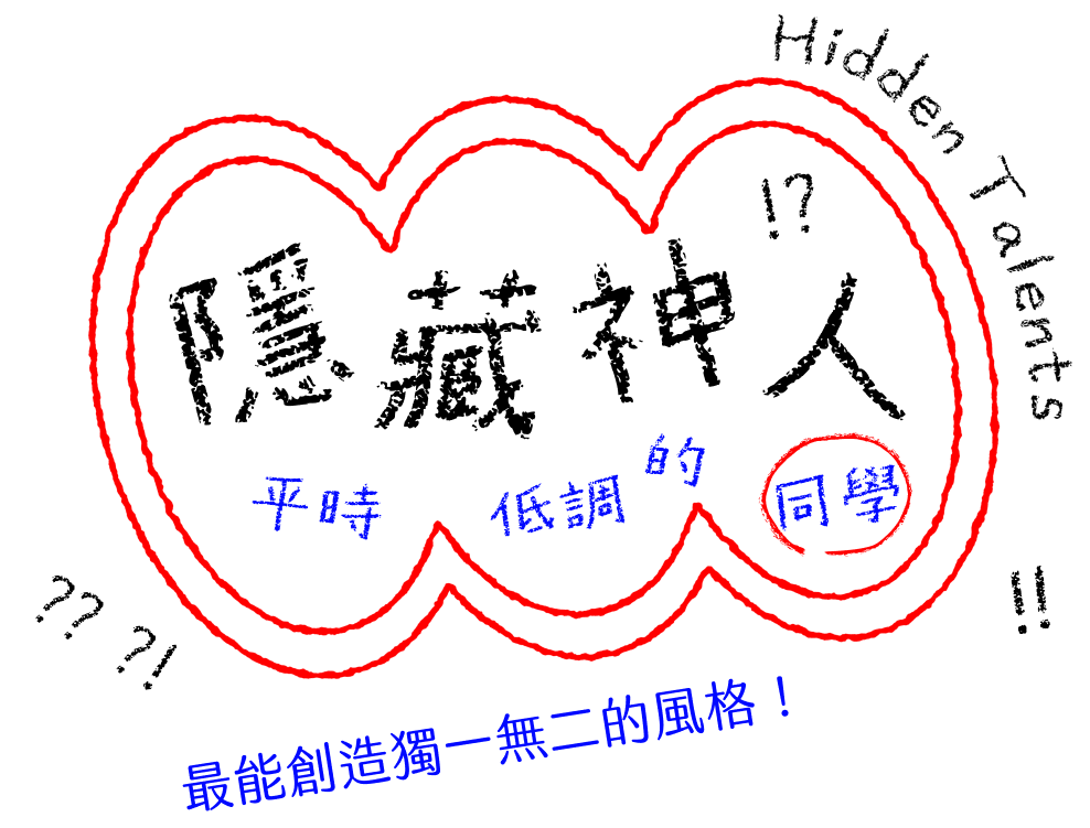 隱藏神人 Hidden Talents 平時低調的同學 最能創造獨一無二的風格！