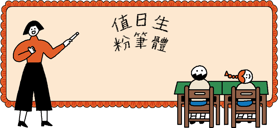 值日生粉筆體 同步預購優惠中