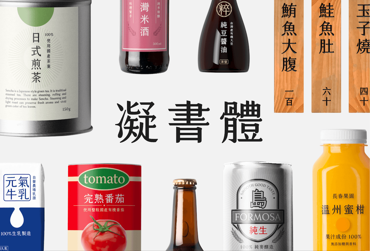 凝書體 應用範例