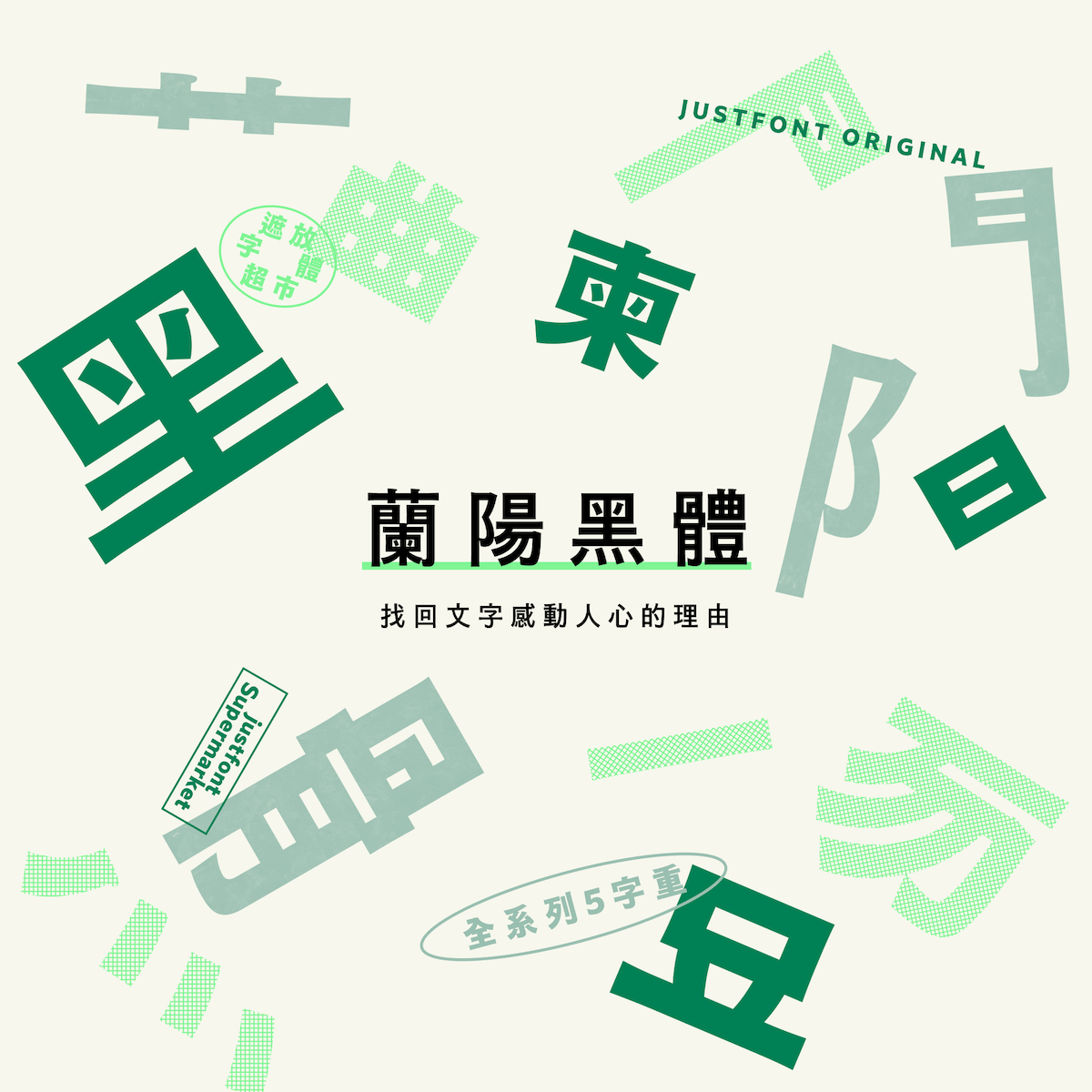 jf 蘭陽黑體 W7 應用範例