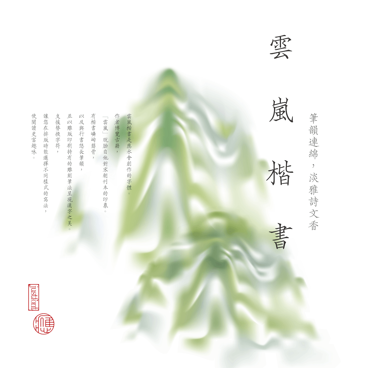 雲嵐楷書 應用範例