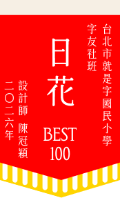 日花 BEST 100
