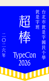 超棒 TypeCon 2026