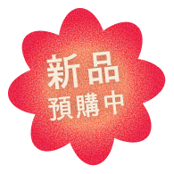 新品預購中